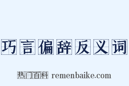 巧言偏辞反义词是什么意思的图片